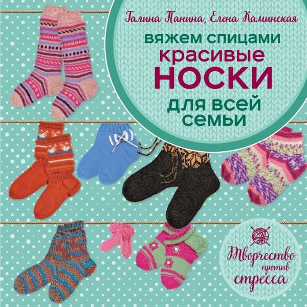 ВЯЖЕМ СПИЦАМИ. КРАСИВЫЕ НОСКИ ДЛЯ ВСЕЙ СЕМьИ
