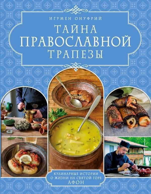 Тайна Православной Трапезы