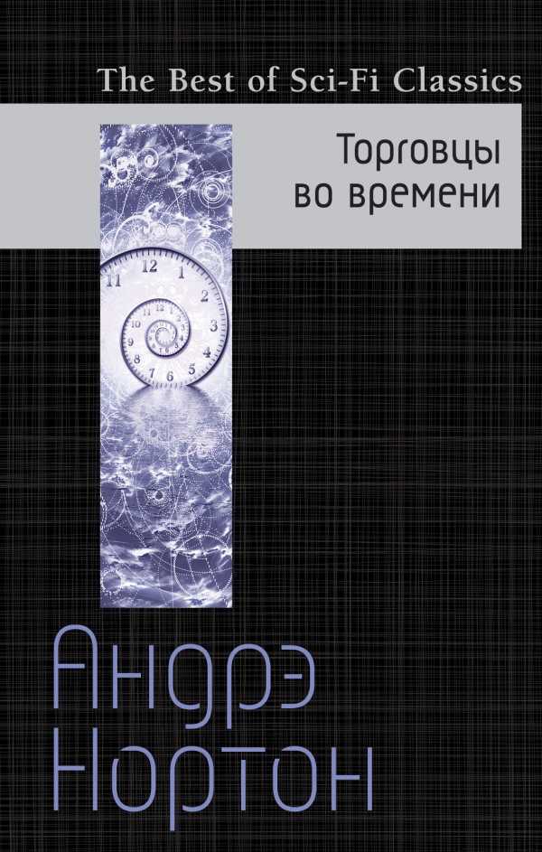 Торговцы Во Времени — Andre Norton