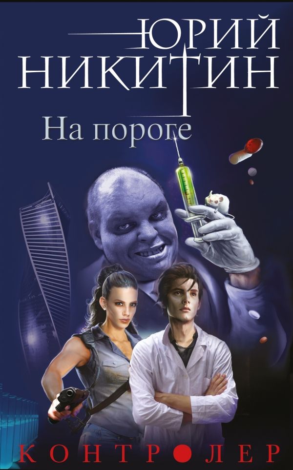 Контролер. Книга Первая. На Пороге