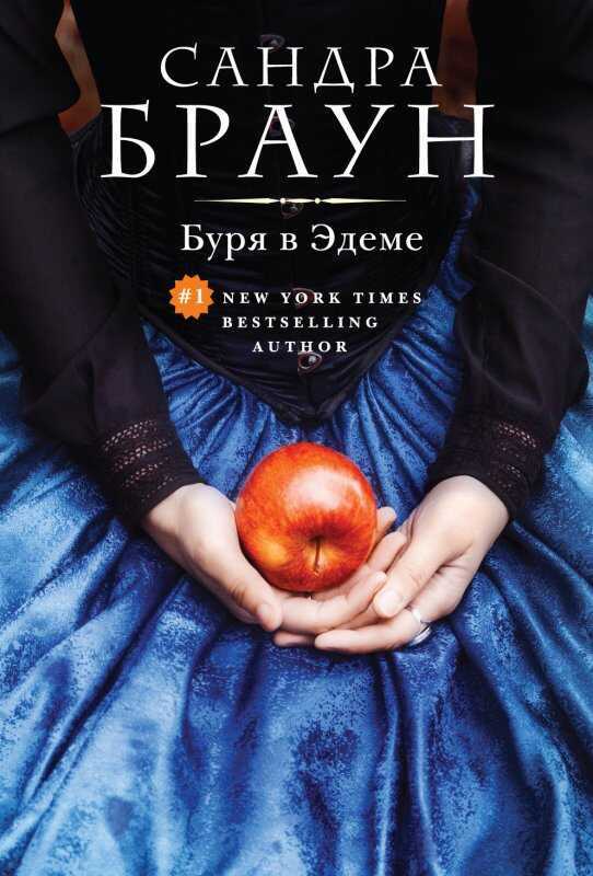 Буря В Эдеме