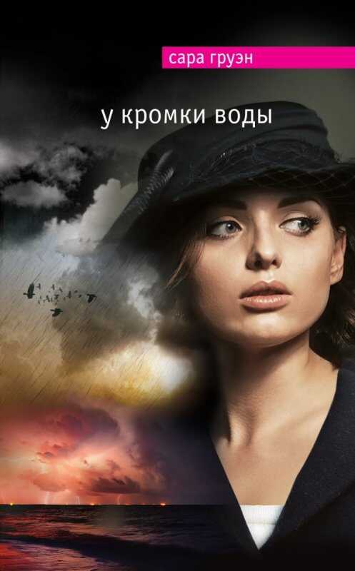 У Кромки Воды