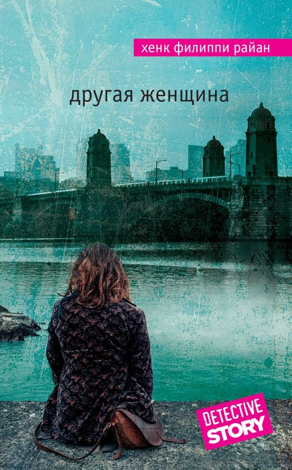 Другая Женщина