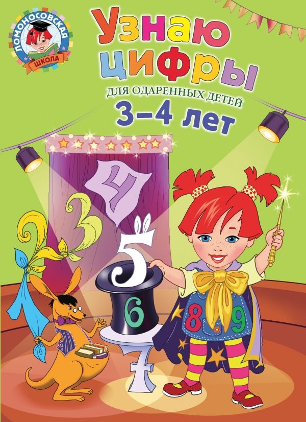 Узнаю Цифры. Для Одаренных Детей 3-4 Лет