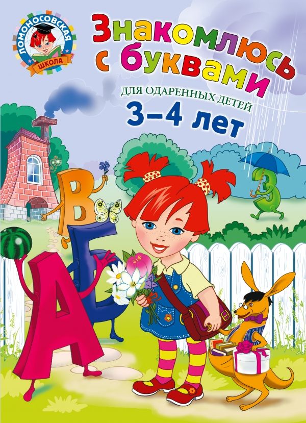 ЗНАКОМЛЮСь С БУКВАМИ. ДЛЯ ОДАРЕННЫХ ДЕТЕЙ 3-4 ЛЕ