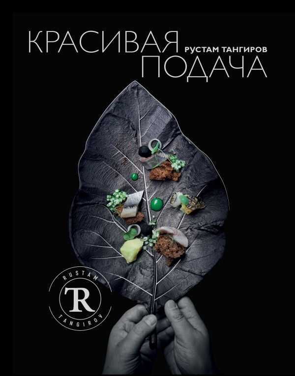 Красивая Подача