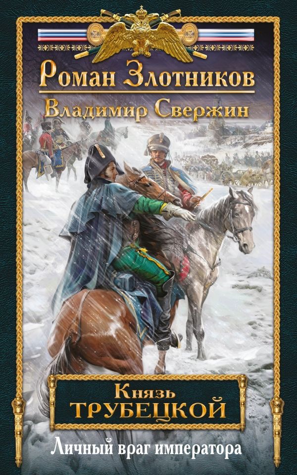 КНЯЗь ТРУБЕЦКОЙ. КНИГА ВТОРАЯ. ЛИЧНЫЙ ВРАГ ИМПЕ
