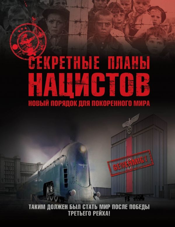 Секретные Планы Нацистов. Новый Порядок Для Поко