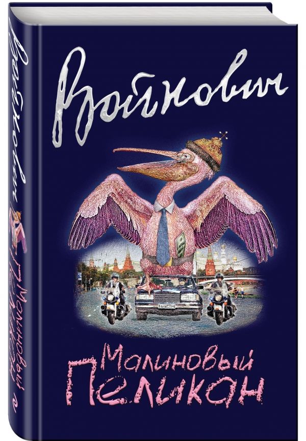 Малиновый Пеликан