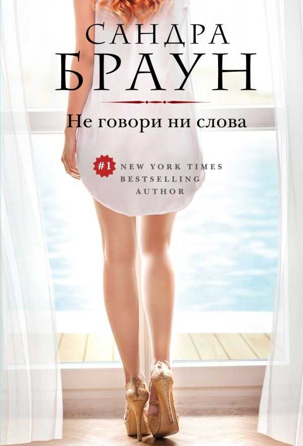 Не Говори Ни Слова