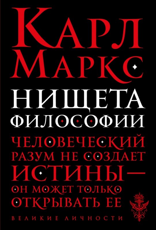 Нищета Философии