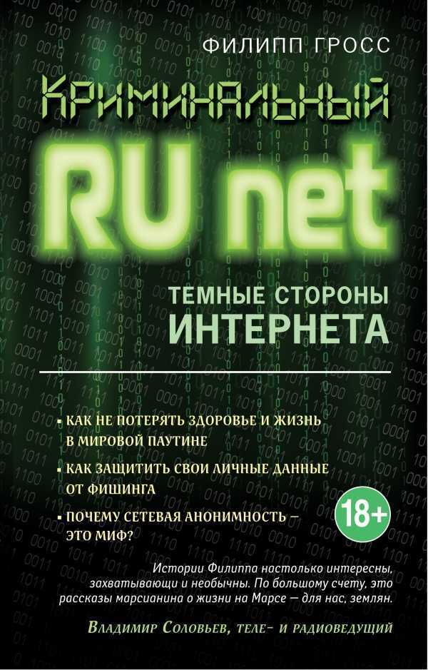 КРИМИНАЛьНЫЙ RUNET. ТЕМНЫЕ СТОРОНЫ ИНТЕРНЕТА — Филипп Гросс