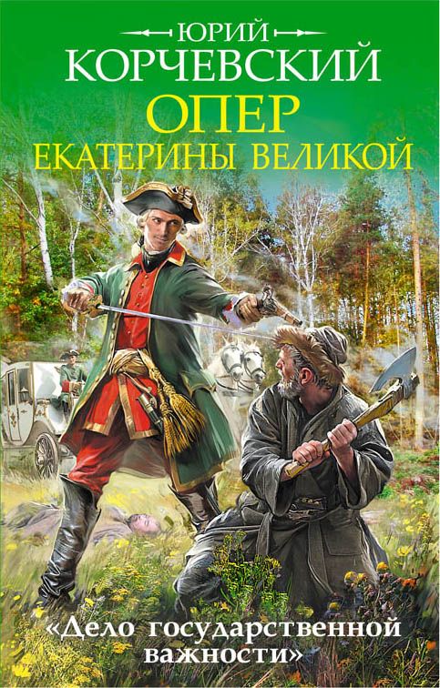 Опер Екатерины Великой. "дело Государственной Важ