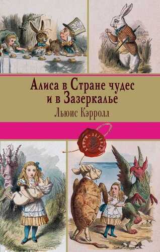 АЛИСА В СТРАНЕ ЧУДЕС И В ЗАЗЕРКАЛьЕ. ПИЩА ДЛЯ