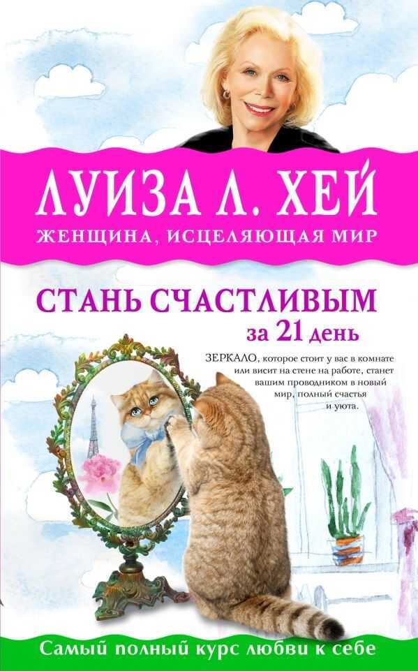 СТАНь СЧАСТЛИВЫМ ЗА 21 ДЕНь. САМЫЙ ПОЛНЫЙ КУРС Л