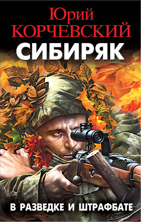 Сибиряк. В Разведке И Штрафбате