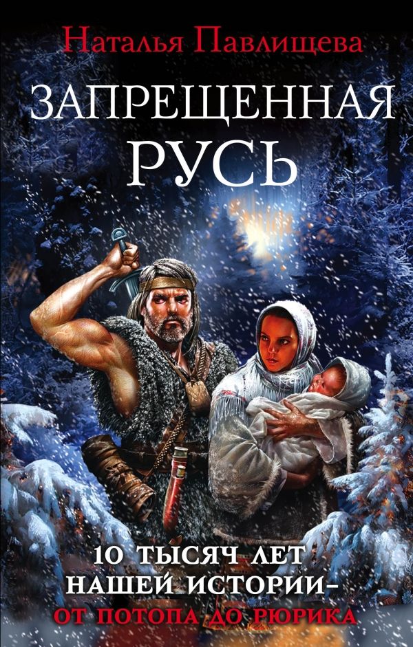 ЗАПРЕЩЕННАЯ РУСь. 10 ТЫСЯЧ ЛЕТ НАШЕЙ ИСТОРИИ