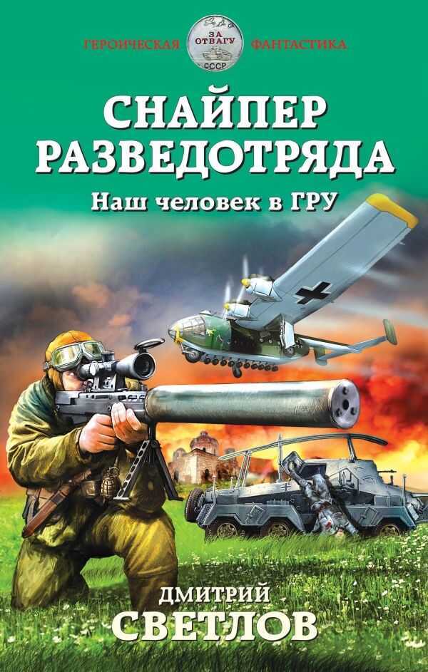 Снайпер Разведотряда. Наш Человек В Гру