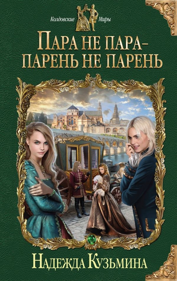 ПАРА НЕ ПАРА - ПАРЕНь НЕ ПАРЕНь