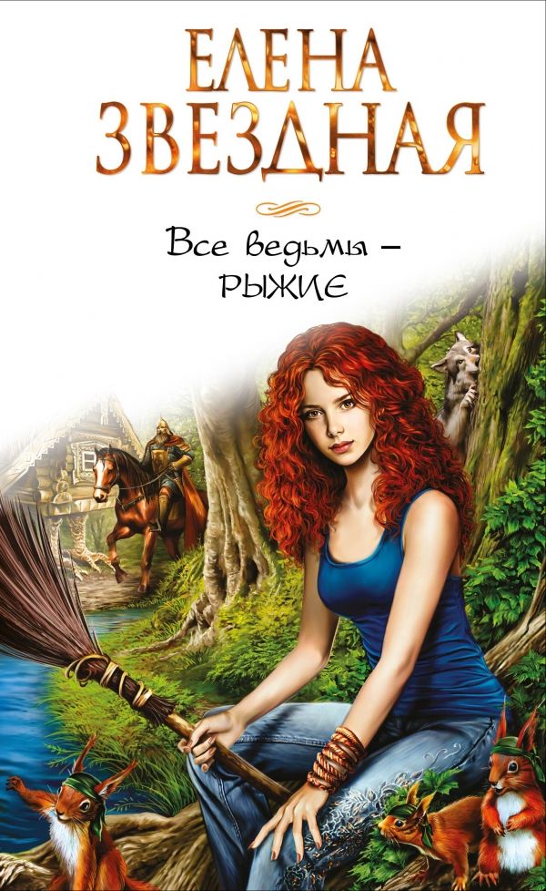 ВСЕ ВЕДьМЫ - РЫЖИЕ