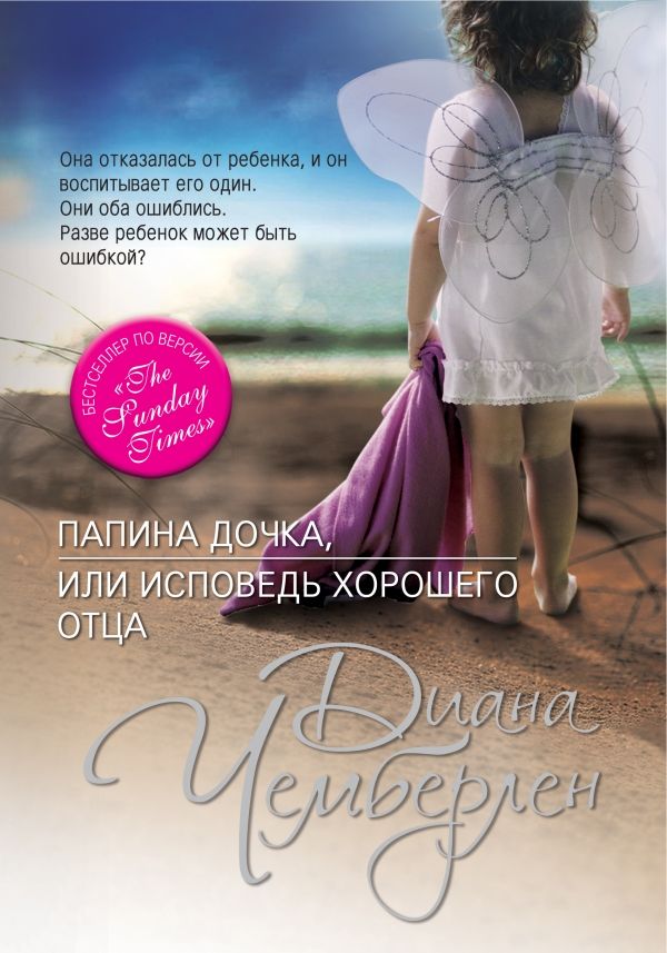 ПАПИНА ДОЧКА, ИЛИ ИСПОВЕДь ХОРОШЕГО ОТЦА
