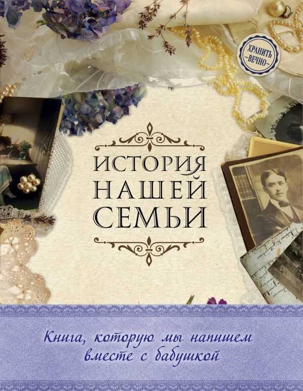 ИСТОРИЯ НАШЕЙ СЕМьИ. КНИГА, КОТОРУЮ МЫ НАПИШЕМ