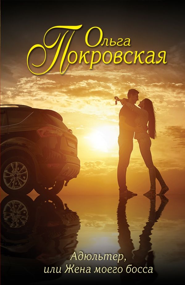 АДЮЛьТЕР, ИЛИ ЖЕНА МОЕГО БОССА