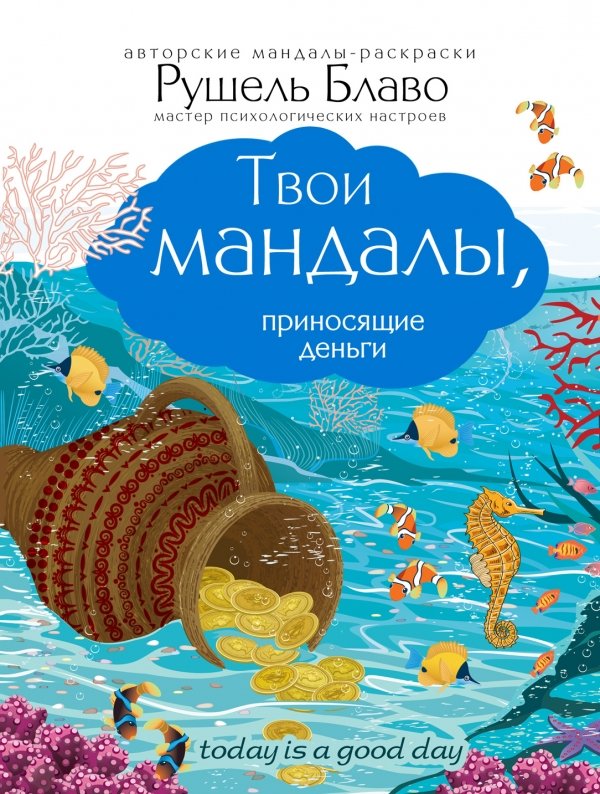 ТВОИ МАНДАЛЫ, ПРИНОСЯЩИЕ ДЕНьГИ