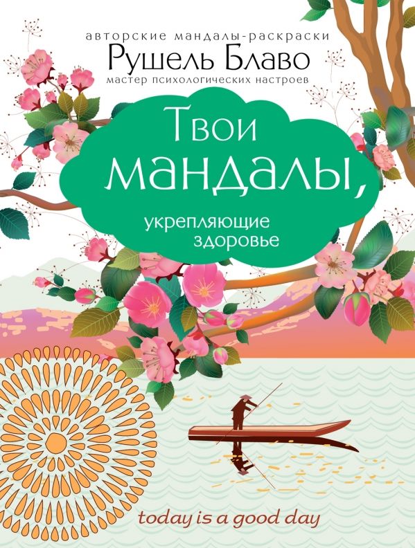 ТВОИ МАНДАЛЫ, УКРЕПЛЯЮЩИЕ ЗДОРОВьЕ