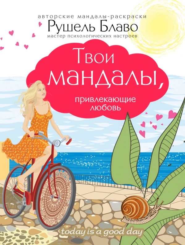 ТВОИ МАНДАЛЫ, ПРИВЛЕКАЮЩИЕ ЛЮБОВь