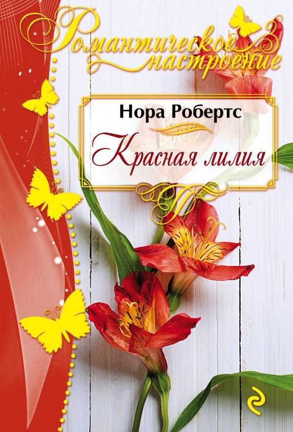 Красная Лилия