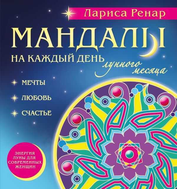 МАНДАЛЫ НА КАЖДЫЙ ДЕНь ЛУННОГО МЕСЯЦА