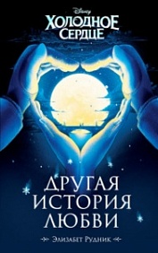 Холодное Сердце. Другая История Любви