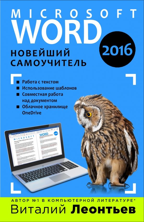 WORD 2016. НОВЕЙШИЙ САМОУЧИТЕЛь