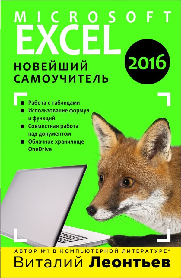 EXCEL 2016. НОВЕЙШИЙ САМОУЧИТЕЛь
