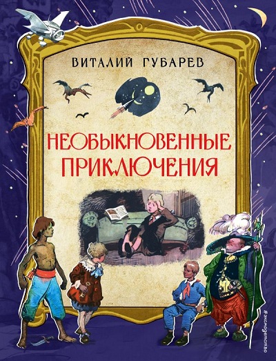 Необыкновенные Приключения