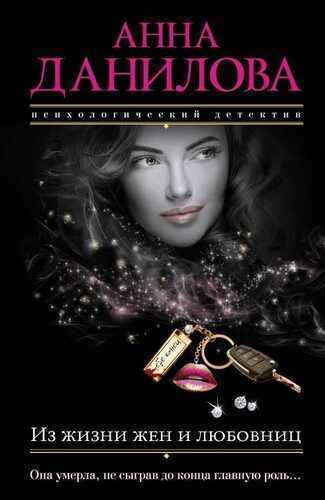 Из Жизни Жен И Любовниц