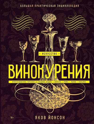 Искусство Винокурения