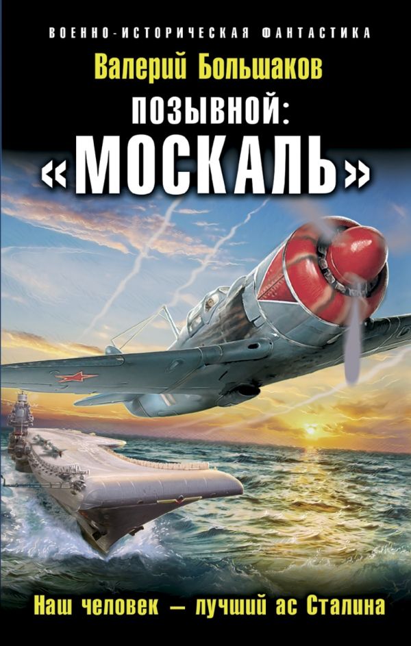 ПОЗЫВНОЙ: "МОСКАЛь". НАШ ЧЕЛОВЕК – ЛУЧШИЙ АС С
