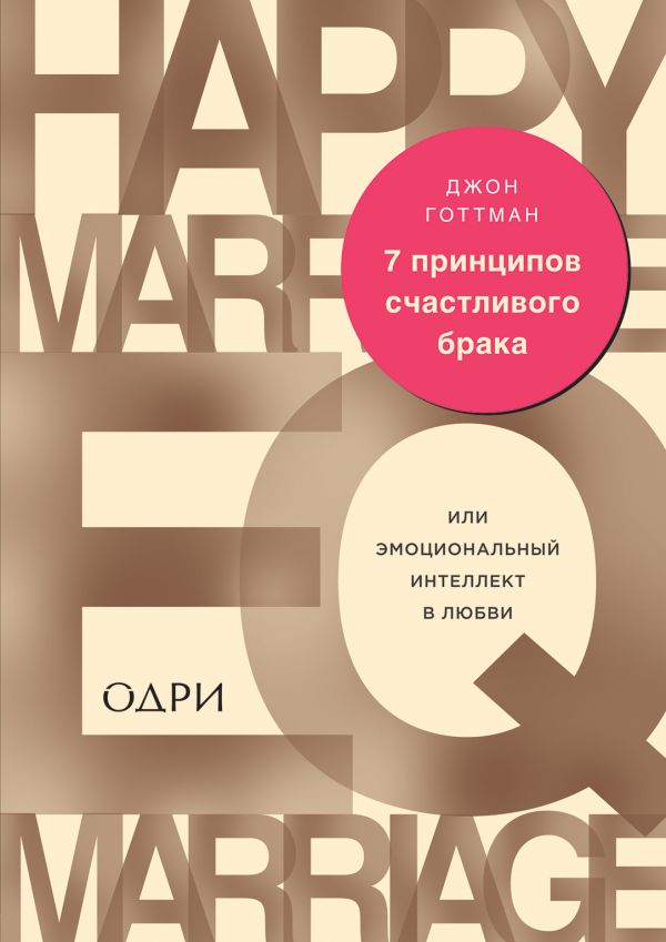 7 ПРИНЦИПОВ СЧАСТЛИВОГО БРАКА, ИЛИ ЭМОЦИОНАЛьНЫЙ ИНТЕЛЛЕКТ В ЛЮБВИ
