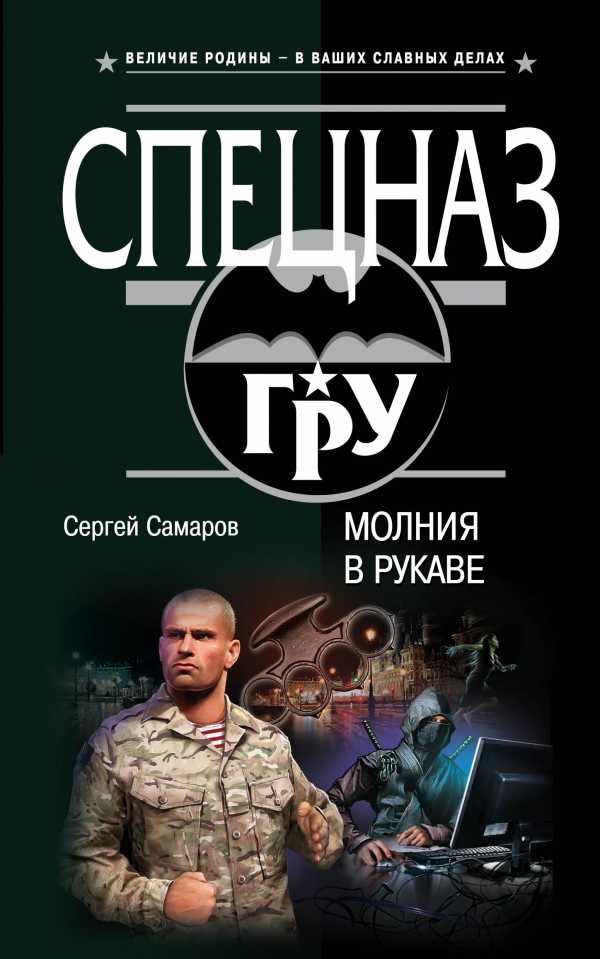 Молния В Рукаве