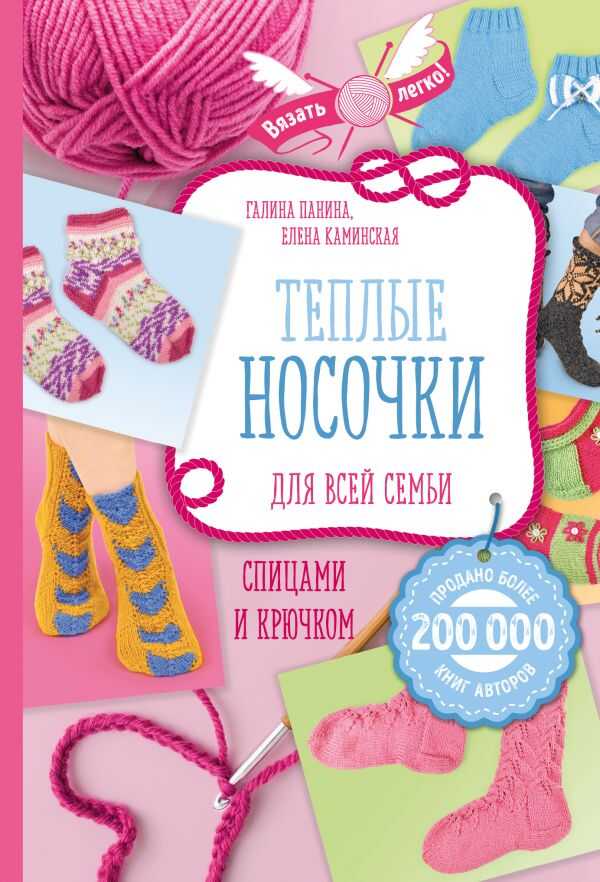 ТЕПЛЫЕ НОСОЧКИ ДЛЯ ВСЕЙ СЕМьИ СПИЦАМИ И КРЮЧКОМ