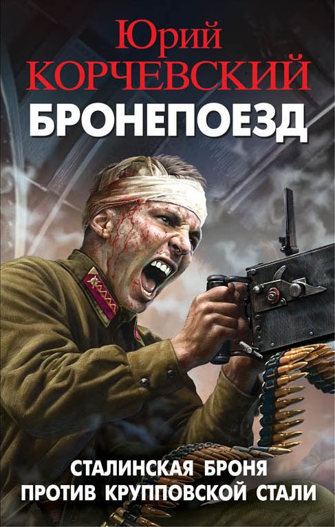 Бронепоезд. Сталинская Броня Против Крупповской