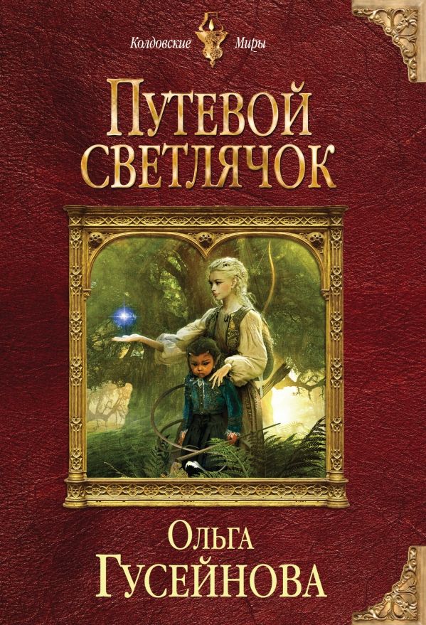 Путевой Светлячок