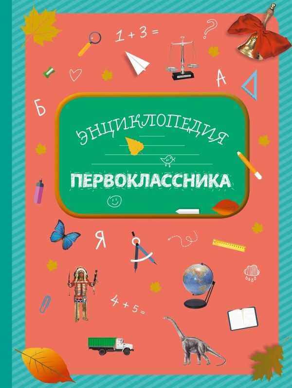 Энциклопедия Первоклассника — Элина Голубева