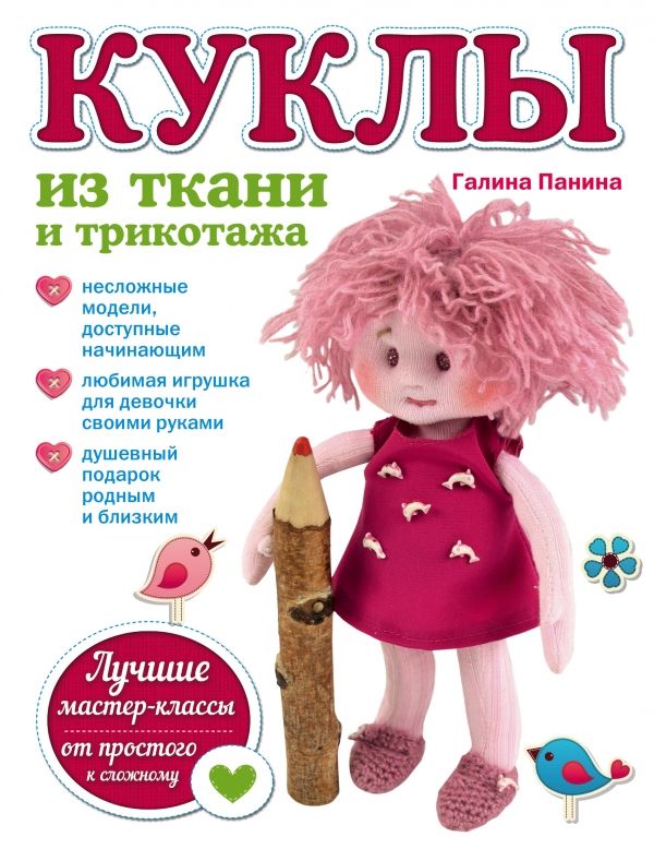 Куклы Из Ткани И Трикотажа