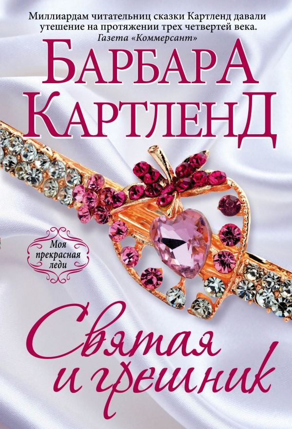 Святая И Грешник