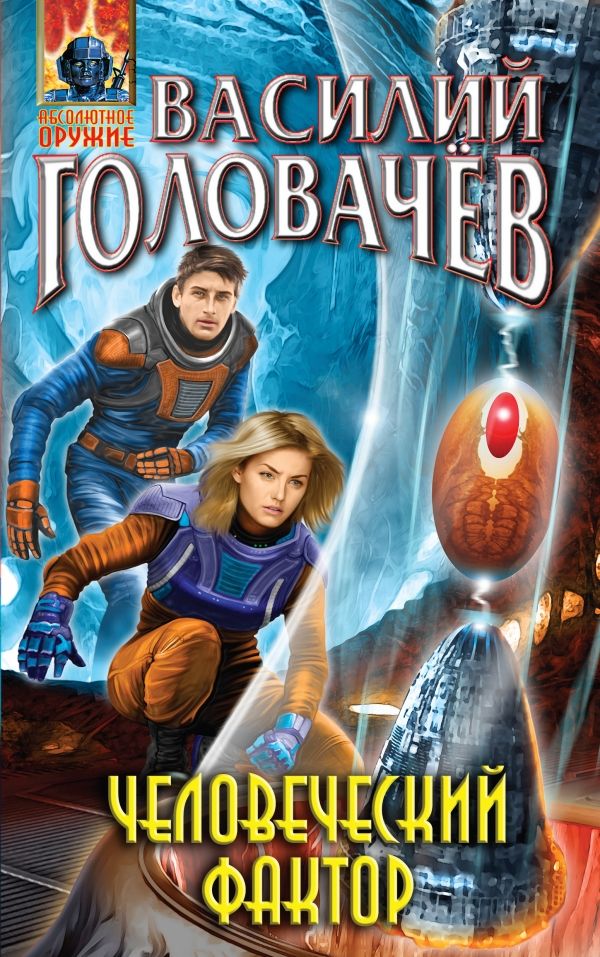Человеческий Фактор