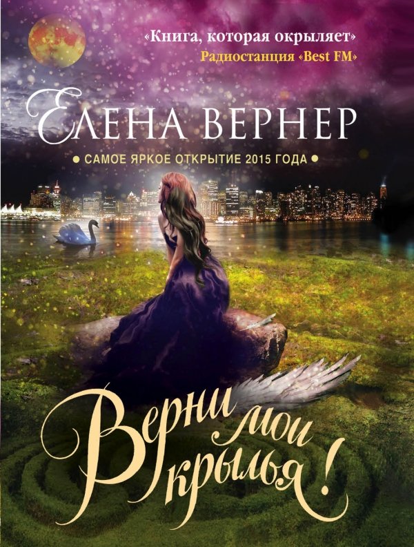 ВЕРНИ МОИ КРЫЛьЯ!