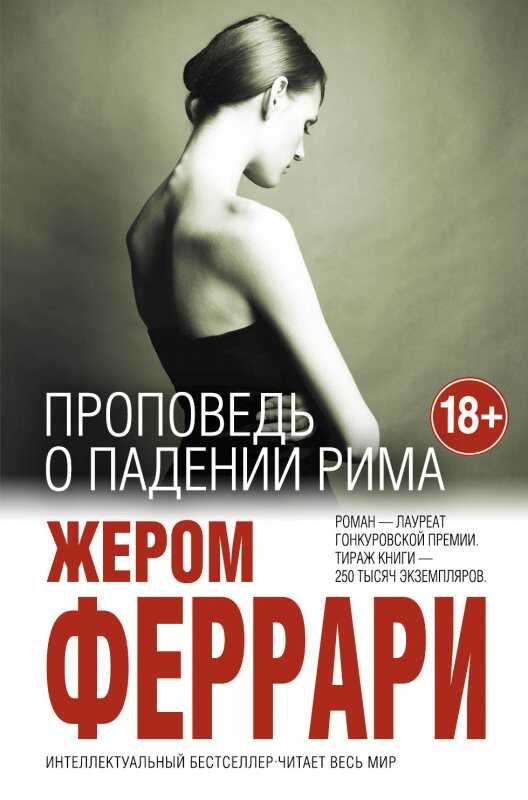 ПРОПОВЕДь О ПАДЕНИИ РИМА